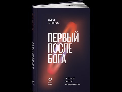 О книге "Первый после бога. Не будьте просто начальником"