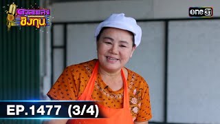 ดวลเพลงชิงทุน | Ep.1477 (3/4) | 1 ก.พ. 67 | one31