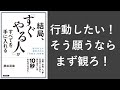 結局、「すぐやる人」がすべてを手に入れる - 本要約【名著から学ぼう】