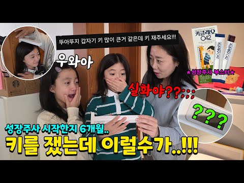 <strong>성장주사</strong> 시작한지 6개월차! 요즘 들어 부쩍 큰거 같아서 키를 재봤더니~?? 예상치 못한 결과가 ㄷㄷ 가족일상 브이로그(<strong>성장주사</strong> 부스터! 키클래오) | 뚜아뚜지TV