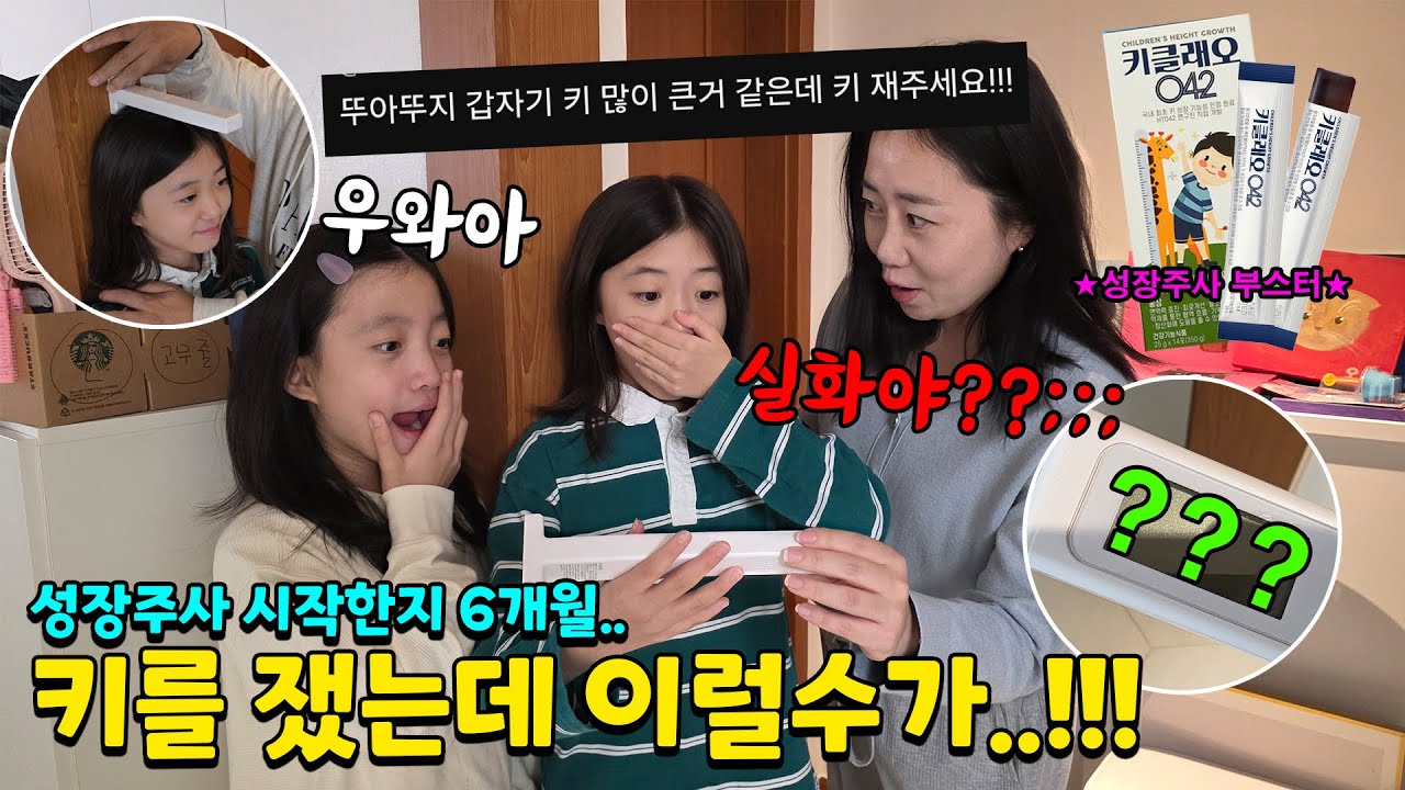 성장주사 시작한지 6개월차! 요즘 들어 부쩍 큰거 같아서 키를 재봤더니~?? 예상치 못한 결과가 ㄷㄷ 가족일상 브이로그(성장주사 부스터! 키클래오) | 뚜아뚜지TV