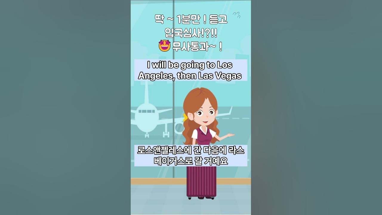 Shorts 딱1분듣고해외여행입국심사무사통과!ㅣ쉬운영어ㅣ1분영어 - Youtube