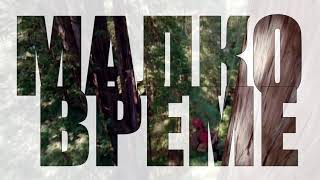 BATE SA x SATANAS - MALKO VREME GOSPODI (Album Version)