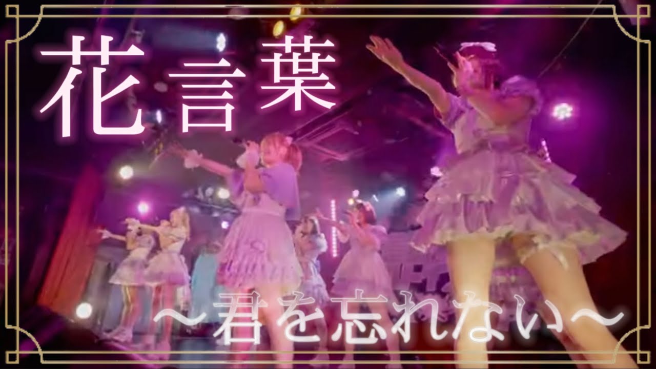 花言葉〜君を忘れない〜／蓋然性オルトイズム【周年記念ワンマンライブ】