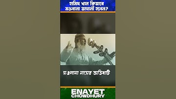 হামিদ খান কীভাবে মওলানা ভাসানী হলেন?