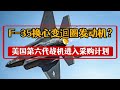 F-35换心变迴圈发动机？新一代战机的核心动力，美国第六代战机进入採购計劃