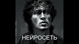 ВИКТОР ЦОЙ 2023 - Нейросеть *Альбом*