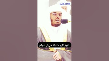 "لقد جاءكم رسول من انفسكم عزيز عليه ما عنتم حريص عليكم  ) تلاوة بصوت الشيخ ياسر الدوسري