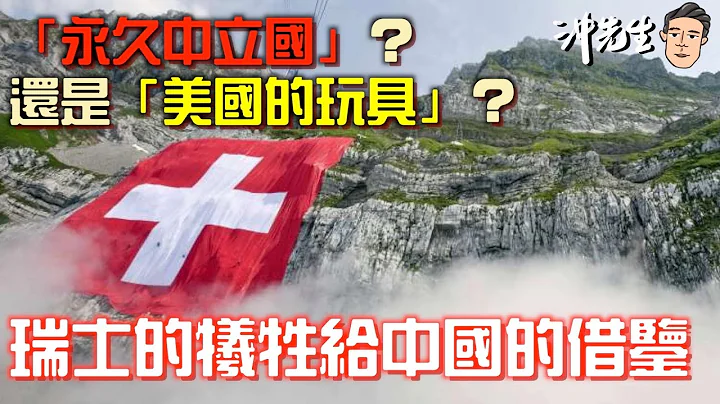 「永久中立国」？还是「美国的玩具」？瑞士的牺牲给中国的借鉴｜冲出黎讲 - 天天要闻