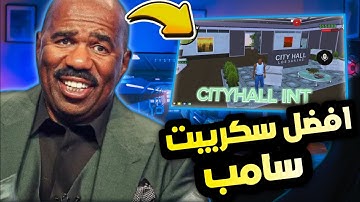 أفضل سكريبت سامب ستجدونه😱في سنة 2025🔰BEST SCRIPT SAMP