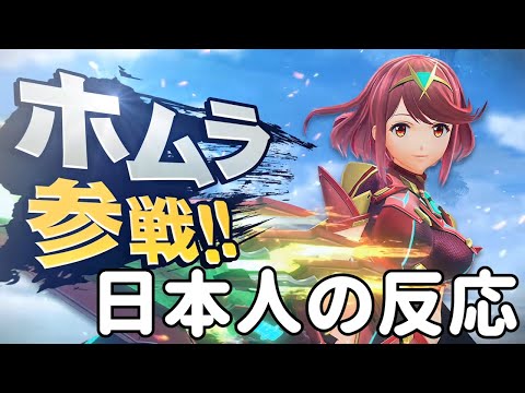 【日本人の反応】スマブラDLC第9弾を見た反応