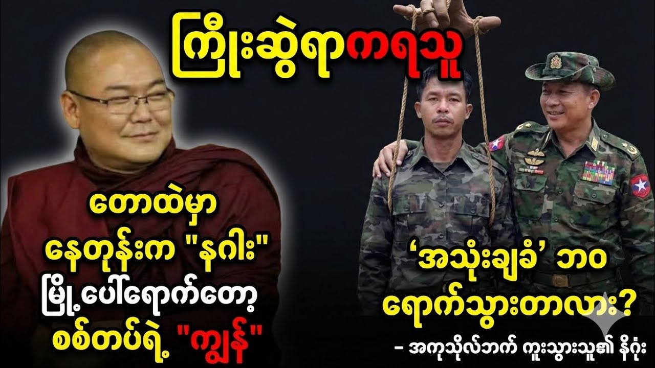 အကုသိုလ်ဘက်ကို 