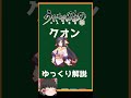 【うたわれるもの】1分でわかる クオン ゆっくり解説 【二人の白皇】 #shorts