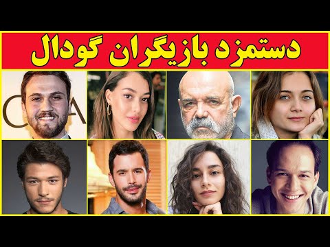 دستمزد بازیگران سریال ترکی گودال چقده کمتر از بازیگران ایرانی پول درمیارن یا بیشتر