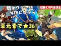 【原神】草元素反応をフル活用して簡単攻略法を解説しながら螺旋★36全部取る！編成相談&質問もOK！【総額1万円微課金プレイ】