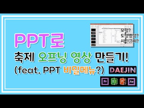 PPT로 미디어 페스티벌 오프닝 만들기