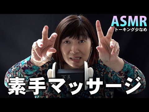 【ASMR】エミコの素手マッサージ【トーキング少なめ】 / Massage