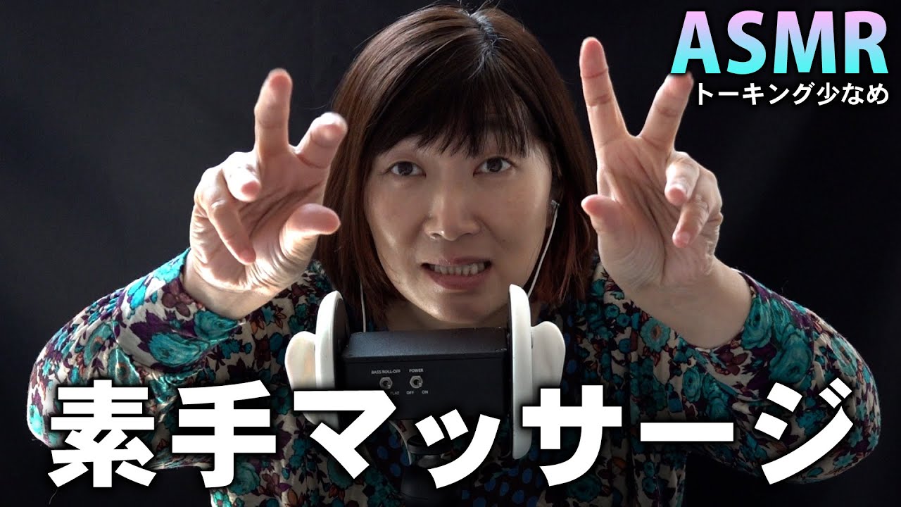 【ASMR】エミコの素手マッサージ【トーキング少なめ】 / Massage