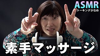【ASMR】エミコの素手マッサージ【トーキング少なめ】 / Massage