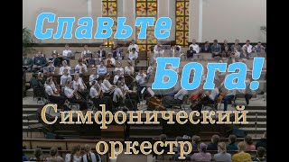 Славьте Бога Симфонический оркестр. Шепетовка