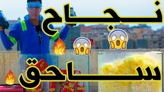 السر ورا المنتوس و البيبسي - الجزء الاول - نجاح ساحق