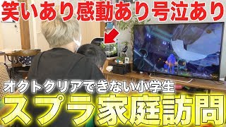 【神回】【スプラトゥーン2】オクトエキスパンションクリアできない小学生の家に行って直接クリアしてきましたwwwwwww【感動大号泣】