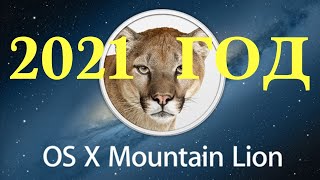 Актуальность Mountain Lion в 2021 году