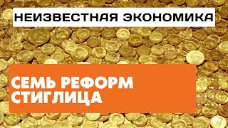 Семь реформ Джозефа Стиглица.  Неизвестная экономика.