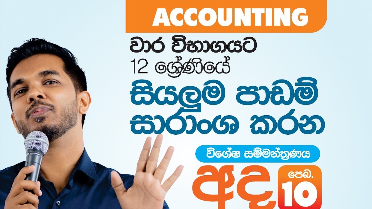 2026 AL Accounting | වාර විභාග සඳහා 12 ශ්‍රේණිය සියලුම පාඩම් සාරාංශ කරන විශේෂ සම්මන්ත්‍රණය