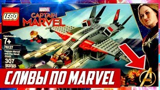 LEGO Капитан Марвел 2019