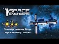 Space Engineers Укомплектованная Искра перешла в фазу станции №15