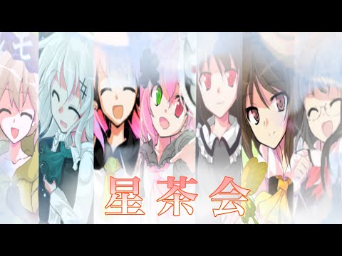 【東方改変PV】星茶会