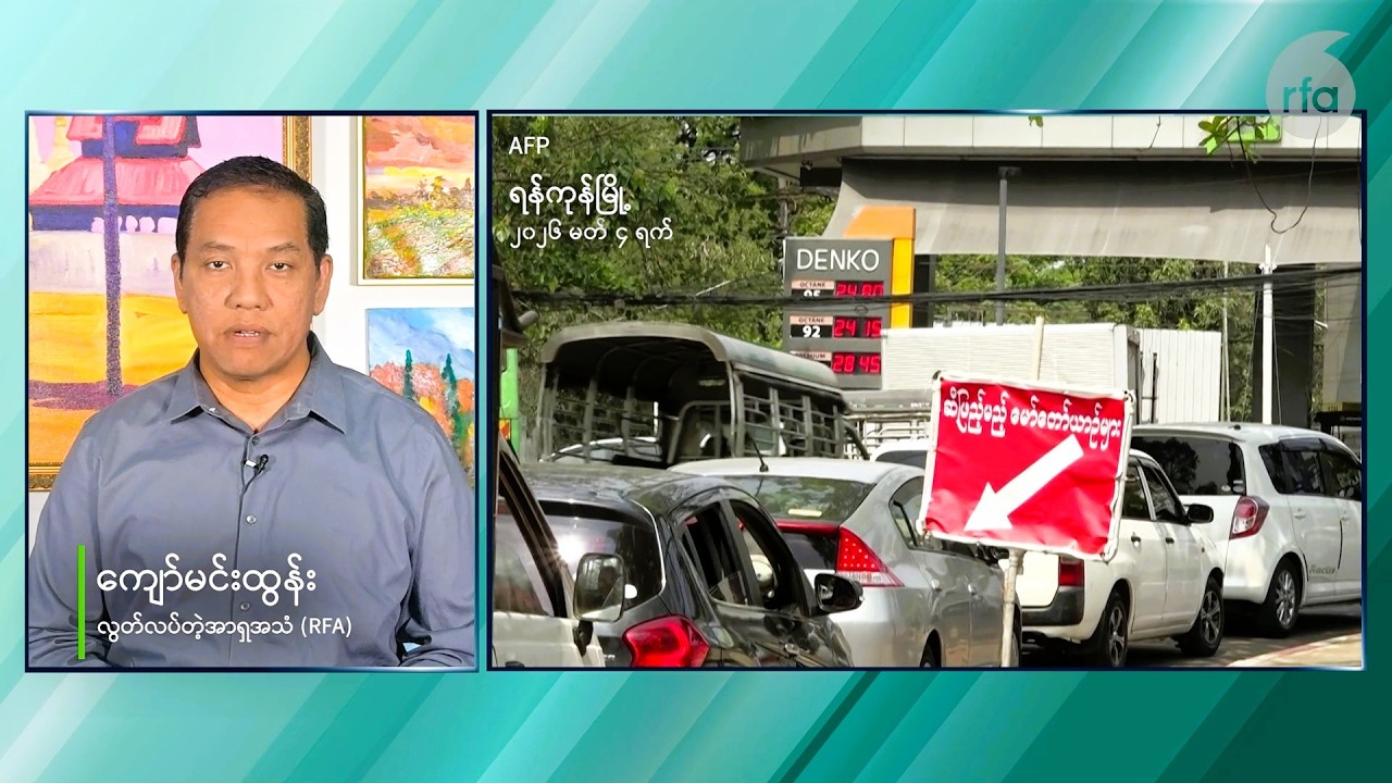 နိုင်ငံတစ်ဝှမ်း စက်သုံးဆီ အကျပ်အတည်းဆိုက်နေ