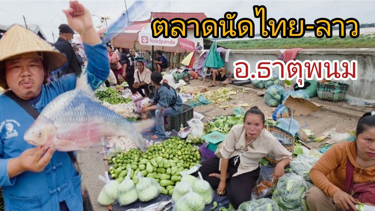 #ตลาดนัดไทย-ลาว อ.ธาตุพนม#จังหวัดนครพนม ดูซบเซาลงมาก แม่ค้ามาน้อยลง #อาหารพื้นบ้าน #อาหารตามฤดูกาล