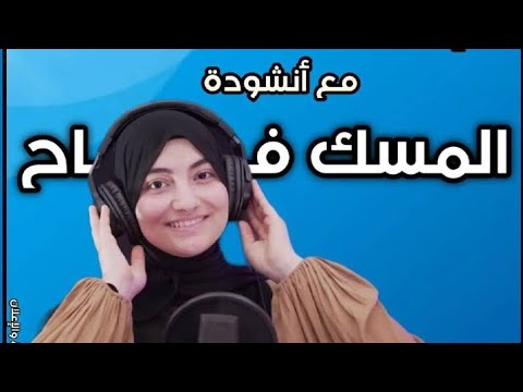 المسك فاح المسك فاح بصوت روعه للمنشده رودينا أمير الشربيني بدون موسيقي اناشيد اسلاميه اناشيد دينيه