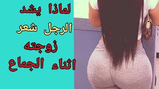 لماذا یشد الرجل شعر المرأة اثناء العلاقة