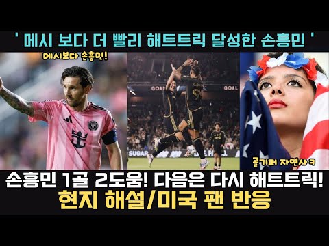 [현지해설] 손흥민 1골 2어시(기점어시추가)! 현지해설 및 현지팬 반응 thumbnail