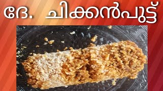 ചിക്കൻ പുട്ട്