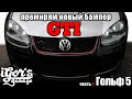 Гольф 5 Применяем новый ГТИ Бампер Обвес Крылья Golf 5 GTI Stoßstange Umbau #обвес #Бампер #гольф5