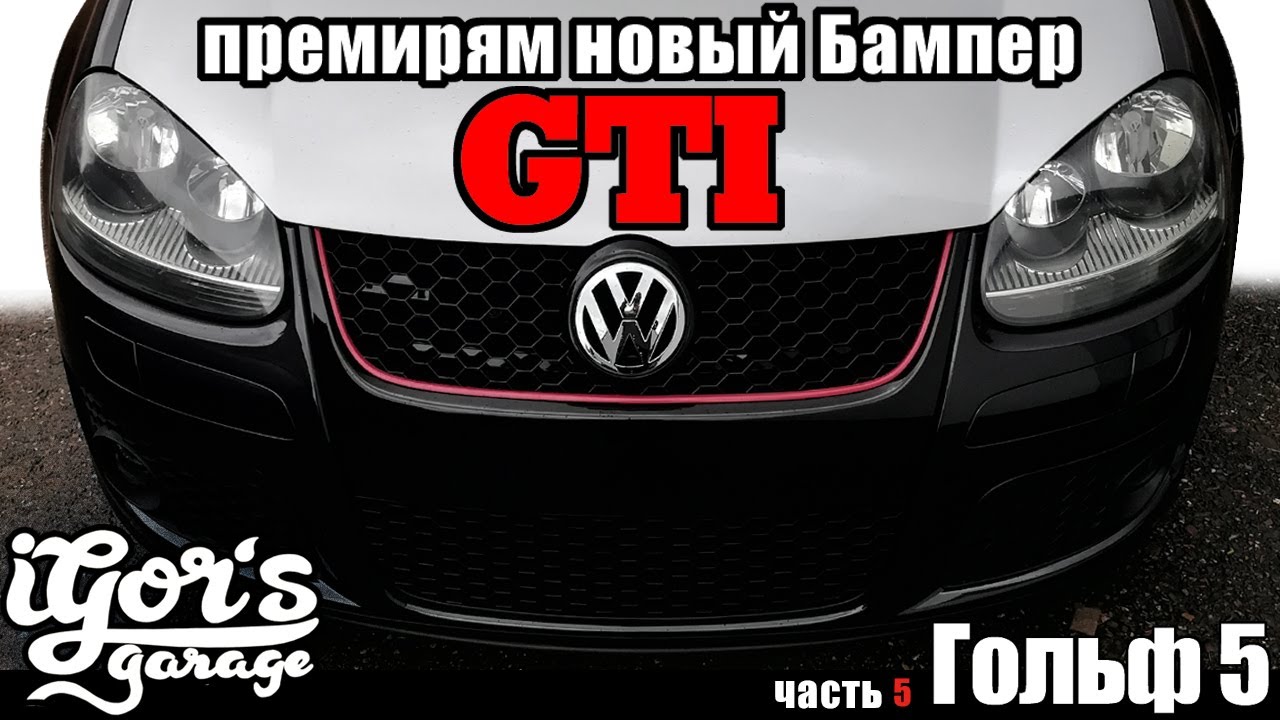 Бампер гольф 5 gti