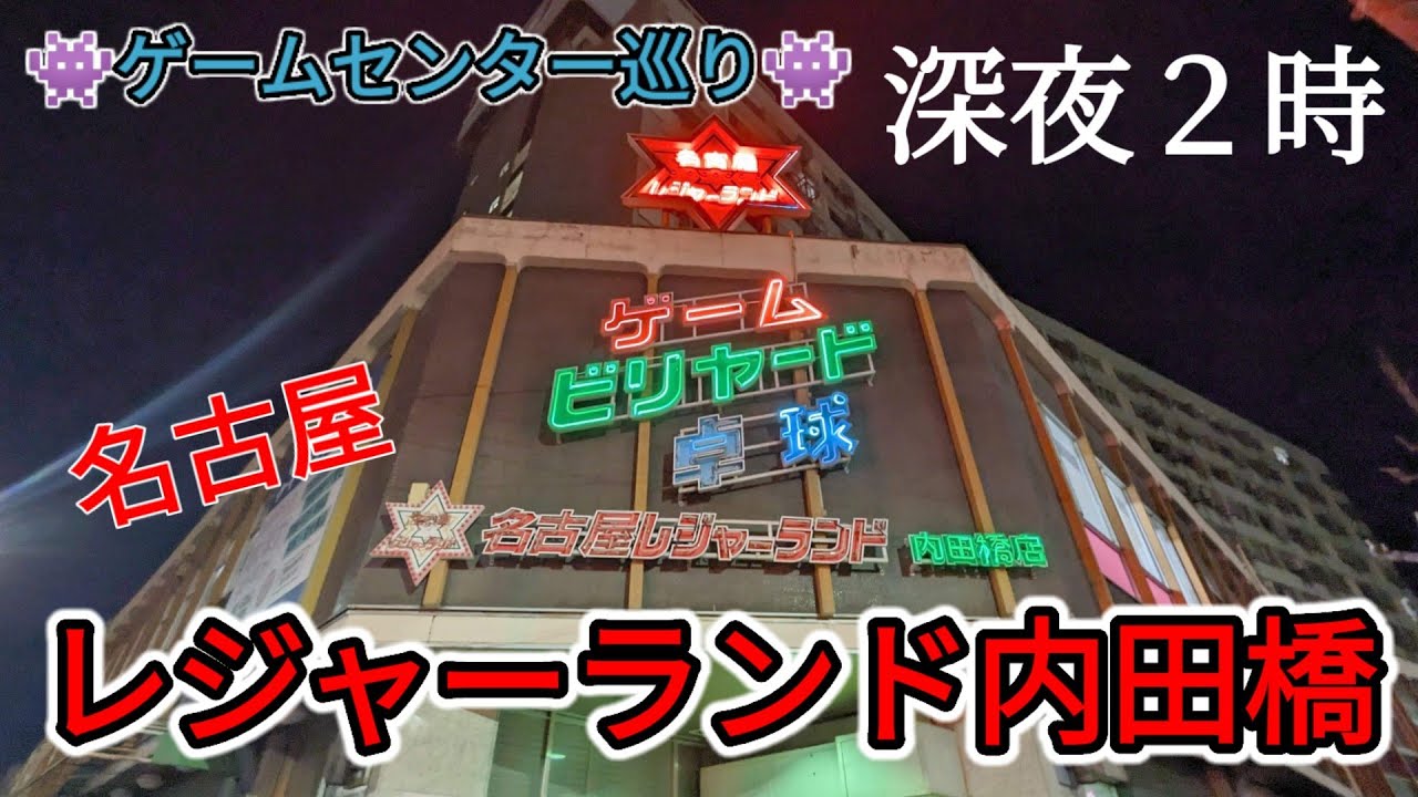 ゲーセン巡り　名古屋レジャーランド内田橋24時間営業