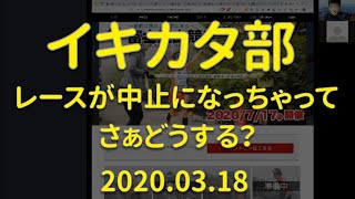 イキカタ部 2020.03.18