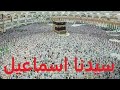 الحلقة 53 قصص 18 قصة النبي اسماعيل عليه السلام بناء الكعبة 2023