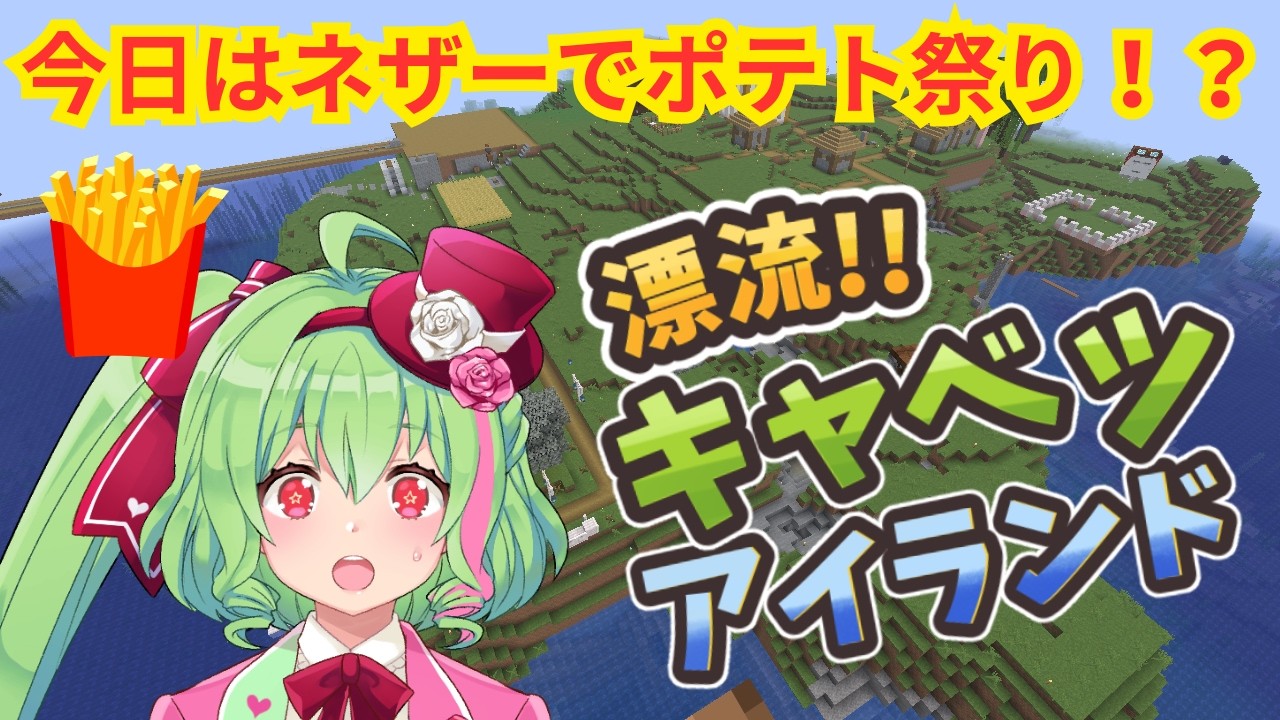 【05】ネザーでポテトパーティ!【#キャベツアイランド】