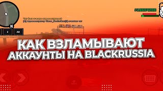 🤯КАК ВЗЛАМЫВАЮТ АККАУНТЫ НА BLACK RUSSIA?!🤯 CRMP mobile