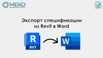 Экспорт спецификации из Revit в Word - Плагин МЕКО