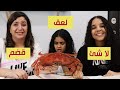 تحدي الأطباق قضم لعق أو لا شيء ماتوقعناش الحاجات دى 
