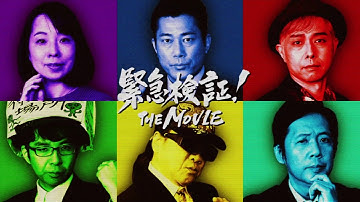 【オカルト映画】「緊急検証！THE MOVIE」特報予告