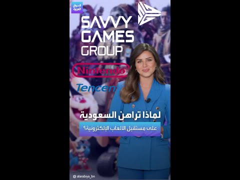 استثمار ملياري الوحد تلو الآخر لماذا تراهن السعودية على مستقبل صناعة الألعاب الإلكترونية
