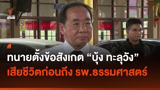 ทนายแถลงปม "บุ้ง ทะลุวัง" ตั้งข้อสังเกต เสียชีวิตก่อนถึง รพ.ธรรมศาสตร์ฯ | Thai PBS News